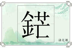 鋩怎么写