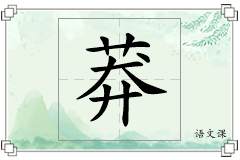 莽怎么写