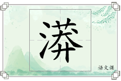 漭怎么写