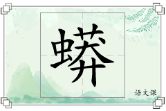 蟒怎么写