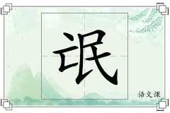 氓怎么写