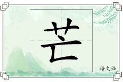 芒怎么写