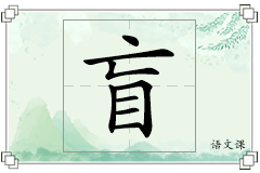盲怎么写