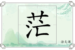 茫怎么写