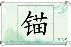锚怎么写