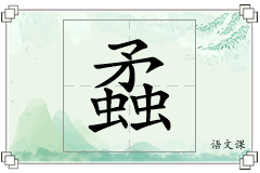 蟊怎么写