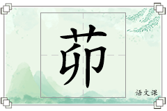 茆怎么写