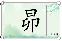 昴怎么写
