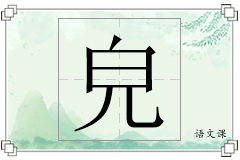 皃怎么写