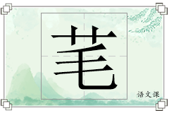 芼怎么写