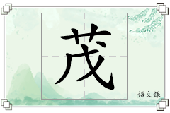 茂怎么写