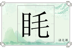 眊怎么写