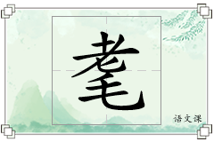耄怎么写