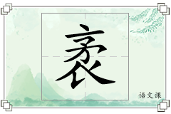 袤怎么写