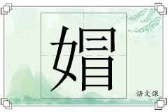 媢怎么写