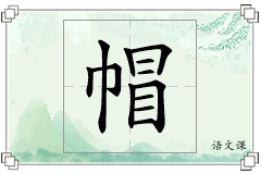 帽怎么写