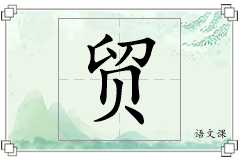 贸怎么写