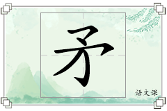 矛怎么写