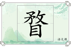 瞀怎么写