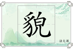 貌怎么写