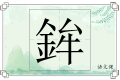 鉾怎么写