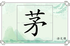 茅怎么写