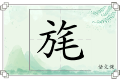 旄怎么写