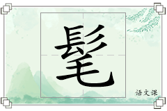 髦怎么写