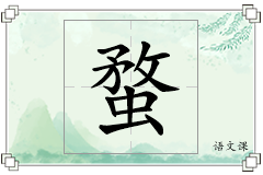 蝥怎么写