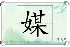 媒怎么写