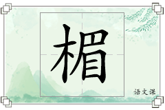 楣怎么写