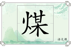 煤怎么写