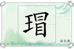 瑁怎么写