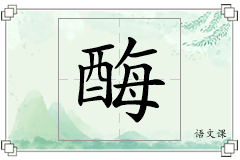 酶怎么写