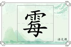 霉怎么写