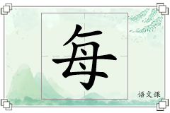 每怎么写