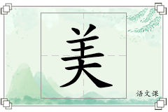 美怎么写