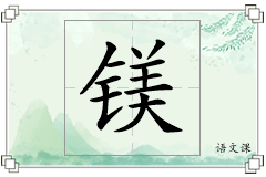 镁怎么写