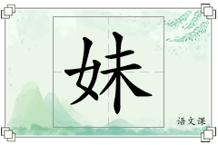妹怎么写
