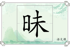 昧怎么写