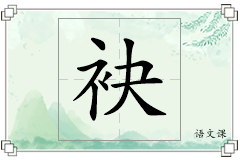 袂怎么写