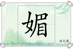 媚怎么写