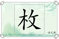 枚怎么写