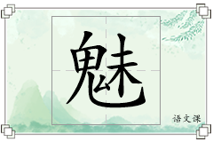 魅怎么写