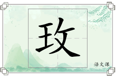 玫怎么写