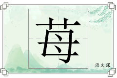 苺怎么写