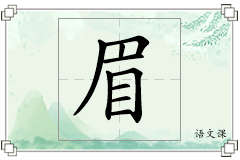 眉怎么写