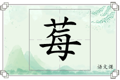 莓怎么写