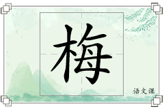 梅怎么写