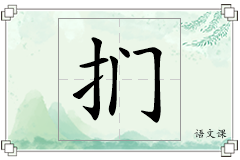 扪怎么写